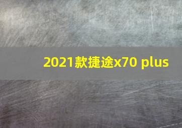 2021款捷途x70 plus